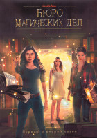 Изображение товара Бюро магических дел 1,2 Сезон (40 серий) (4DVD)