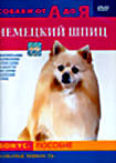 Собаки от А до Я:Немецкий Шпиц на DVD