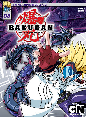 Бакуган 8 Выпуск (47-52 серии) на DVD Бакуган 8 Выпуск (47-52 серии) на DVD