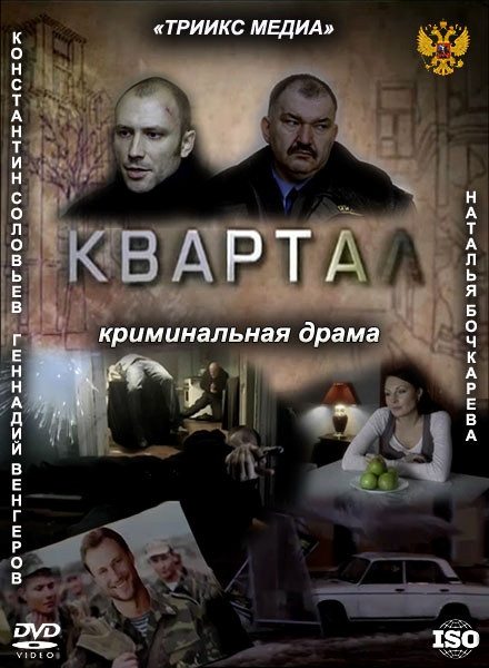 Квартал на DVD