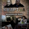 Квартал на DVD