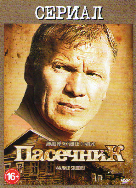 Пасечник (16 серий) на DVD Пасечник (16 серий) на DVD
