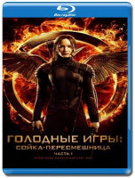 Изображение товара Голодные игры Сойка пересмешница 1 Часть (Blu-ray)