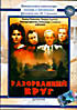 Изображение товара Разорванный круг