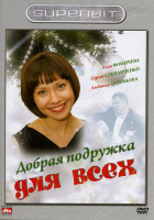 Изображение товара Добрая подружка для всех