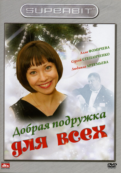 Добрая подружка для всех на DVD Добрая подружка для всех на DVD
