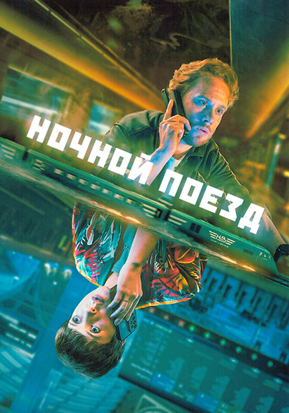 Ночной поезд 1 Сезон (6 серий) на DVD