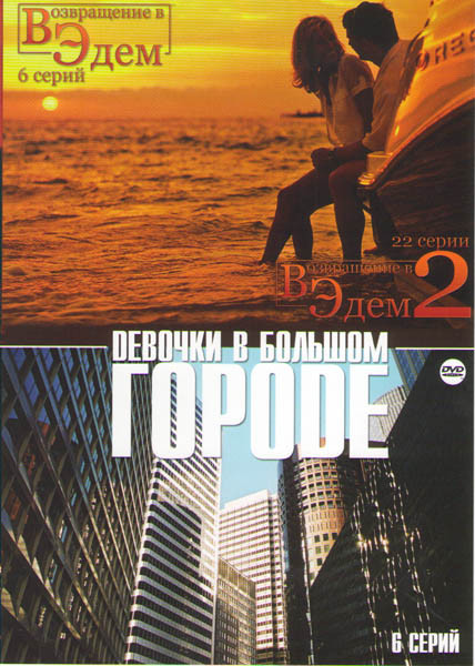 Девочки в большом городе (6 серий) / Возвращение в Эдем 1,2 (28 серий) на DVD Девочки в большом городе (6 серий) / Возвращение в Эдем 1,2 (28 серий) на DVD