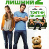 Третий лишний 1,2 на DVD Третий лишний 1,2 на DVD