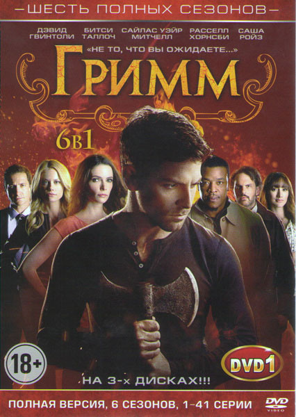 Гримм 6 Сезонов (123 серии) (3 DVD) на DVD