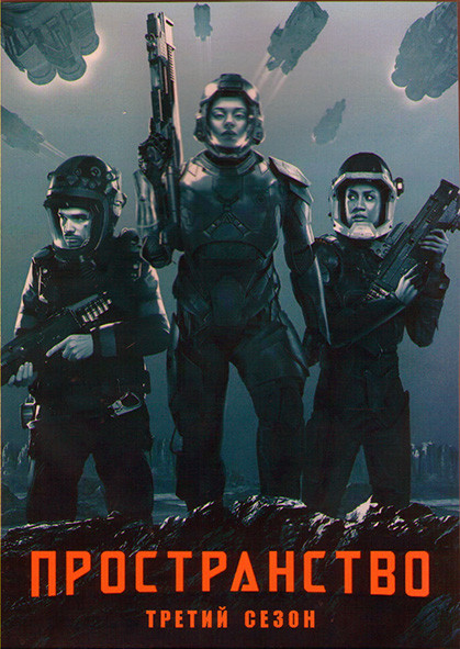 Пространство (Экспансия) 3 Сезон (13 серий) (2DVD) на DVD