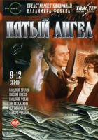 Изображение товара Пятый ангел (9-12 серии)