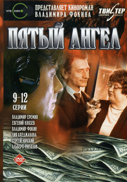 Пятый ангел (9-12 серии) на DVD Пятый ангел (9-12 серии) на DVD