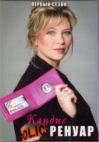 Изображение товара Кандис Ренуар (Детектив Ренуар) 1 Сезон (8 серий) (2DVD)