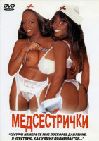 Изображение товара Медсестрички