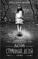 Изображение товара Дом странных детей