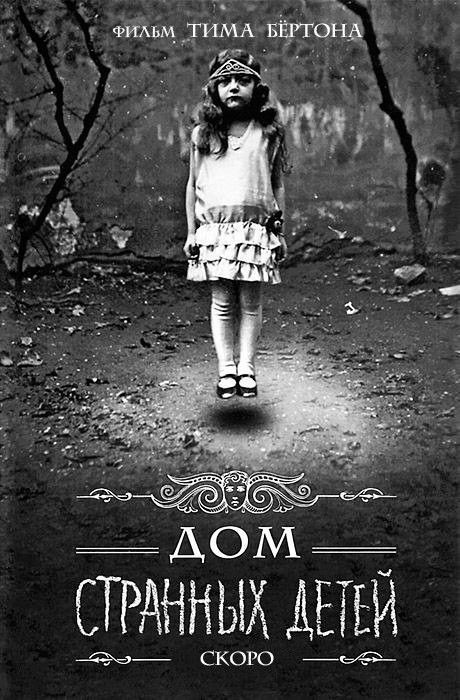 Дом странных детей на DVD