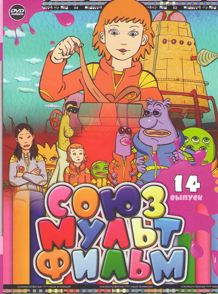 Союзмультфильм 14 (День рождения Алисы / Академик Иванов / Акаиро / Авиаторы / Бабушка метелица / Балерина на корабле / Бегемот и солнце / Бескрылый г на DVD