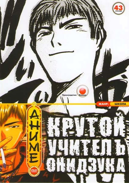 Крутой учитель Онидзука (43 эпизода) на DVD Крутой учитель Онидзука (43 эпизода) на DVD