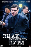 Изображение товара Знак истинного пути (4 серии)