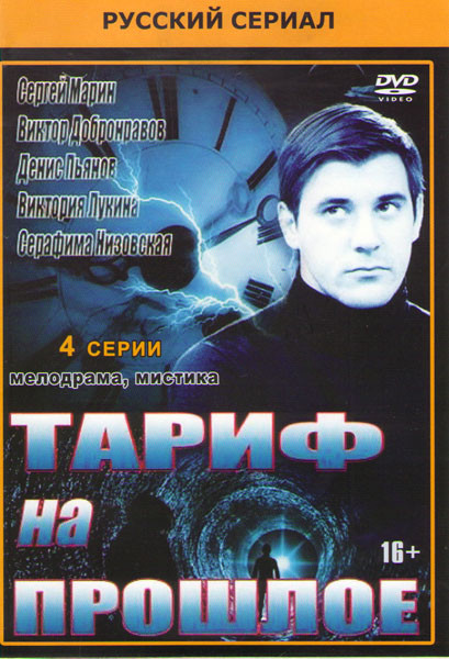 Тариф на прошлое (4 серии) на DVD