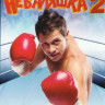 Неваляшка 2 на DVD Неваляшка 2 на DVD