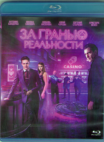 За гранью реальности (Blu-ray) на Blu-ray