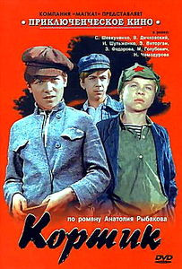 Кортик (Николай Калинин)  на DVD