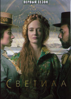 Изображение товара Светила 1 Сезон (6 серий)