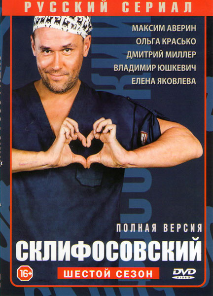 Склиф 6 (Склифосовский 6) (16 серий) на DVD