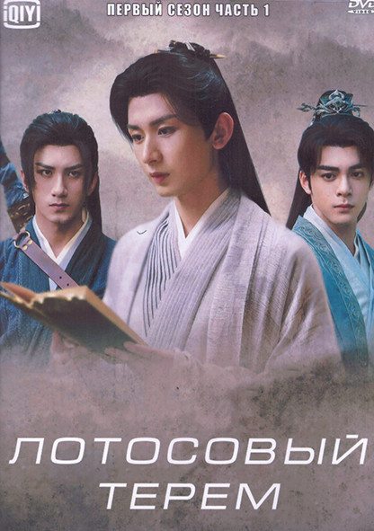 Лотосовый терем 1 Сезон 1 Часть (20 серий) (3DVD) на DVD Лотосовый терем 1 Сезон 1 Часть (20 серий) (3DVD) на DVD