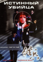 Изображение товара Истинный убийца