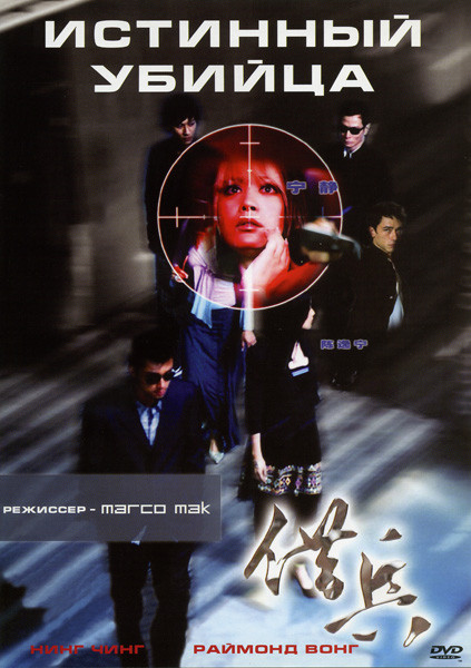 Истинный убийца на DVD