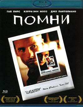 Помни (Blu-ray)* на Blu-ray Помни (Blu-ray)* на Blu-ray