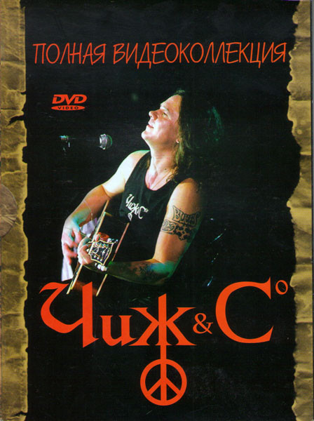 Чиж & Co Полная видеоколлекция на DVD