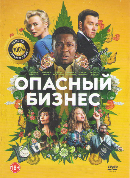 Опасный бизнес на DVD Опасный бизнес на DVD