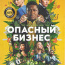 Опасный бизнес на DVD Опасный бизнес на DVD