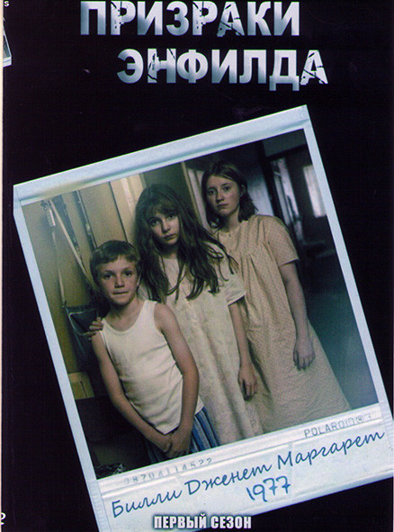 Призраки Энфилда 1 Сезон (3 серии) на DVD