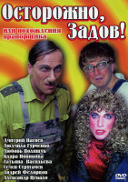 Изображение товара Осторожно, Задов! или Похождения прапорщика (Здравствуйте я ваша теща/ В поисках любви/Поездка в Бразилию/Перемена пола/Звездный воин)