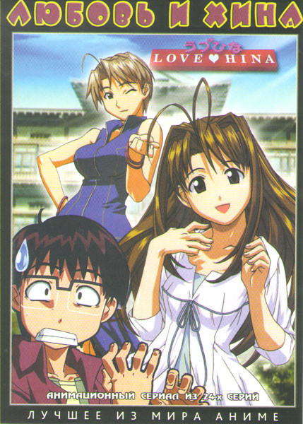 Любовь и Хина (24 серии) на DVD Любовь и Хина (24 серии) на DVD