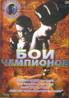 Изображение товара Бои чемпионов (Battle of arnghem 1,2 Части / Ночь гладиаторов 1,2 Части / Ladies night 1,2 Части / Микс Файт Чемпионат Европы 1,2 Части)