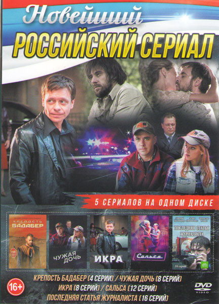 Крепость Бадабер (4 серии) / Чужая дочь (8 серий) / Икра (8 серий) / Сальса (12 серий) / Последняя статья журналиста (16 серий) на DVD