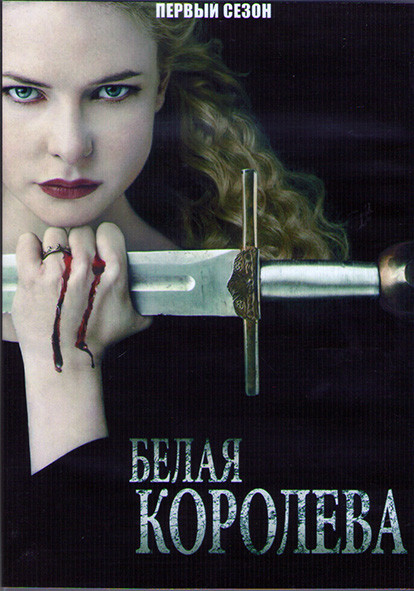 Белая королева 1 Сезон (8 серий) (2DVD) на DVD