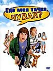 Где моя тачка, чувак? на DVD Где моя тачка, чувак? на DVD