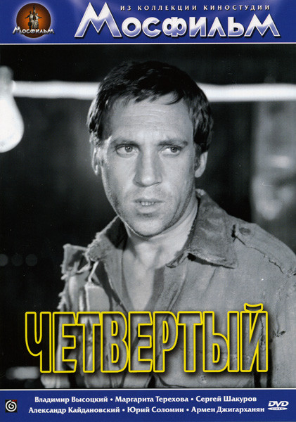 Четвертый  на DVD