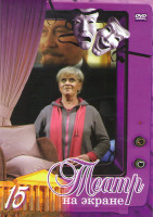 Изображение товара Театр на экране 15 (Без вины виноватые / Мистерия Буфф / Владимир III степени / Власть тьмы / Оскар и Розовая Дама / Белый белый черный аист / Я к Вам