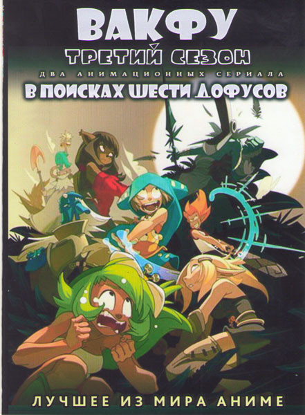 ВакФу 3 Сезон (13 серий) / В поисках шести дофусов (3 серии) (2 DVD) на DVD