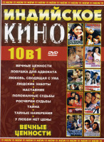 Изображение товара Индийское кино 10 в 1 Вечные ценности (Вечные ценности\ Ловушка для адвоката\ Любовь, сводящая с ума\ Людские заботы\ Наставник\ Поломанные судьбы\ Ро