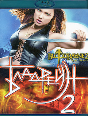 Бладрейн 2 Освобождение (Blu-ray)* на Blu-ray Бладрейн 2 Освобождение (Blu-ray)* на Blu-ray