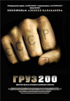 Изображение товара Груз 200